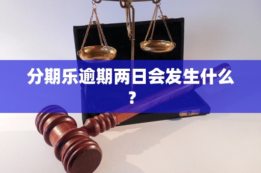 分期乐逾期两日会发生什么？