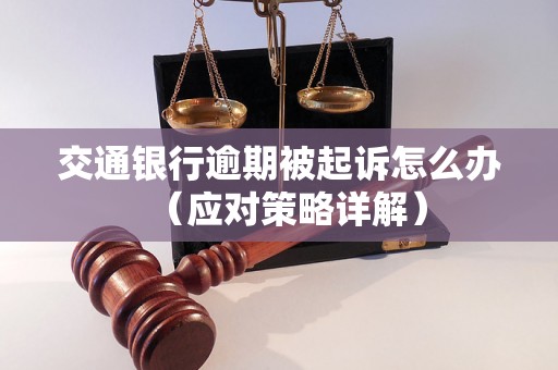 交通银行逾期被起诉怎么办（应对策略详解）