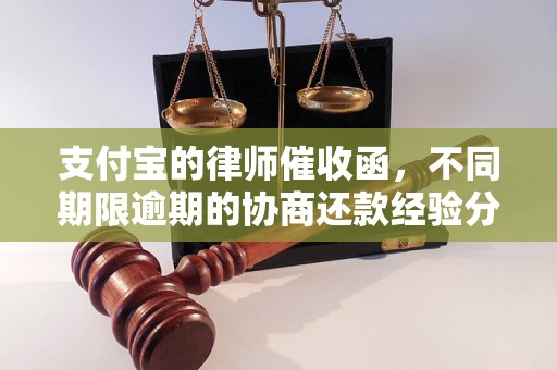 支付宝的律师催收函，不同期限逾期的协商还款经验分享