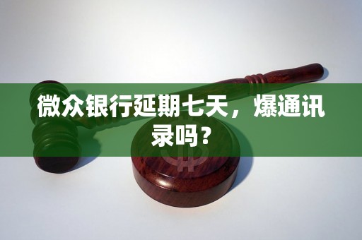 微众银行延期七天，爆通讯录吗？