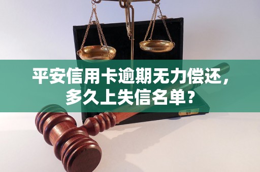 平安信用卡逾期无力偿还，多久上失信名单？