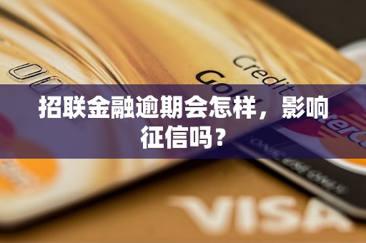 招联金融逾期会怎样，影响征信吗？