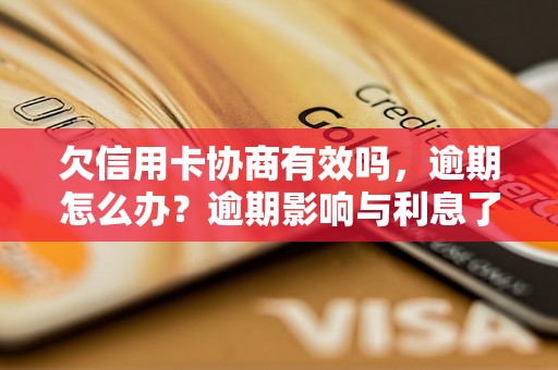 欠信用卡协商有效吗，逾期怎么办？逾期影响与利息了解！