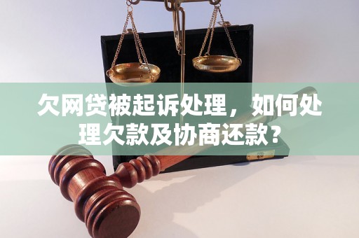 欠网贷被起诉处理，如何处理欠款及协商还款？