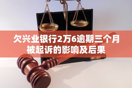 欠兴业银行2万6逾期三个月被起诉的影响及后果