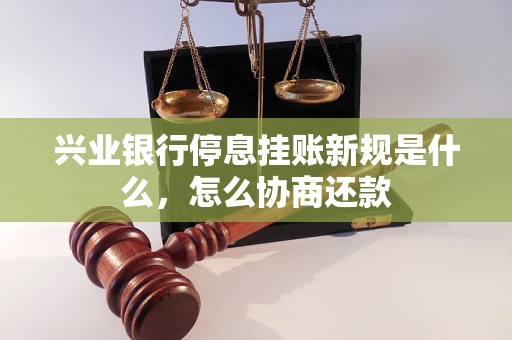 兴业银行停息挂账新规是什么，怎么协商还款