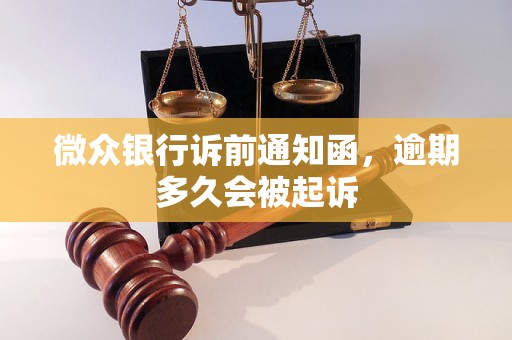 微众银行诉前通知函，逾期多久会被起诉