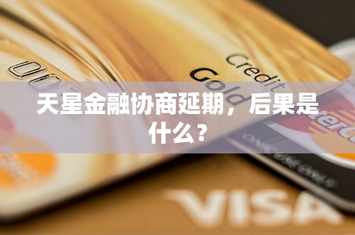 天星金融协商延期，后果是什么？