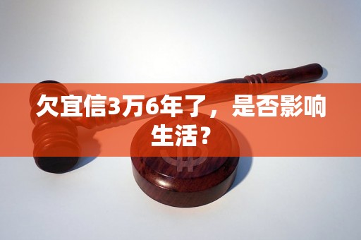 欠宜信3万6年了，是否影响生活？