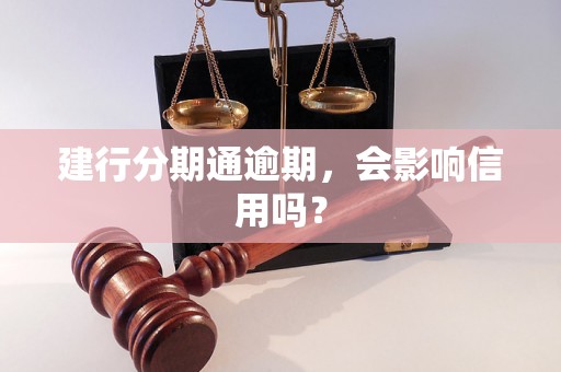 建行分期通逾期，会影响信用吗？