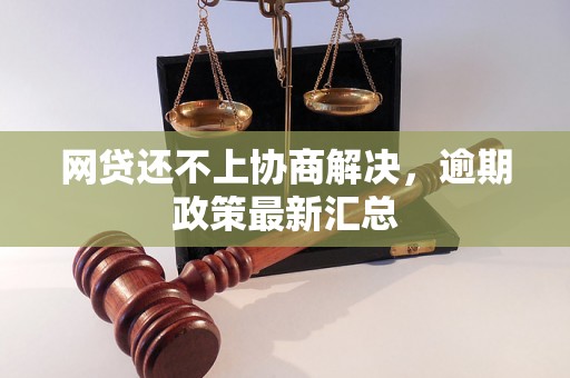 网贷还不上协商解决，逾期政策最新汇总