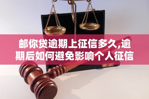 邮你贷逾期上征信多久,逾期后如何避免影响个人征信记录