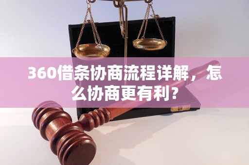 360借条协商流程详解，怎么协商更有利？