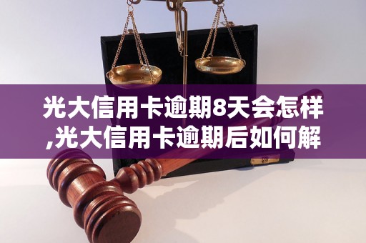 光大信用卡逾期8天会怎样,光大信用卡逾期后如何解决