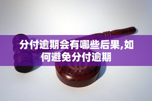 分付逾期会有哪些后果,如何避免分付逾期