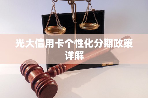 光大信用卡个性化分期政策详解