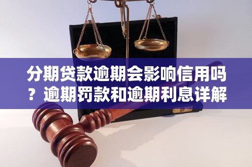 分期贷款逾期会影响信用吗？逾期罚款和逾期利息详解