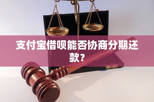 支付宝借呗能否协商分期还款？