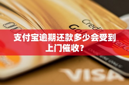 支付宝逾期还款多少会受到上门催收？