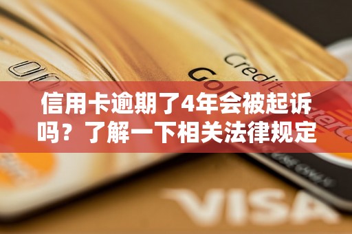 信用卡逾期了4年会被起诉吗？了解一下相关法律规定