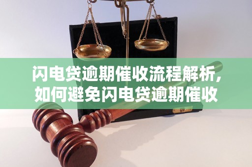 闪电贷逾期催收流程解析,如何避免闪电贷逾期催收