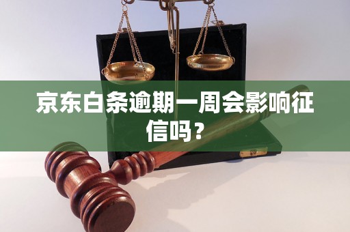 京东白条逾期一周会影响征信吗？