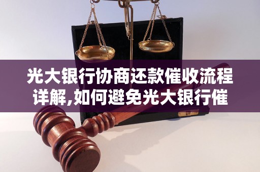 光大银行协商还款催收流程详解,如何避免光大银行催收电话骚扰