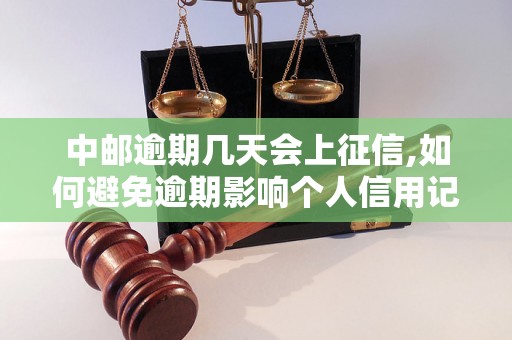 中邮逾期几天会上征信,如何避免逾期影响个人信用记录