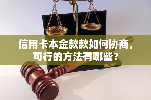 信用卡本金款款如何协商，可行的方法有哪些？