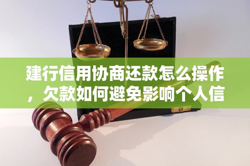 建行信用协商还款怎么操作，欠款如何避免影响个人信用记录