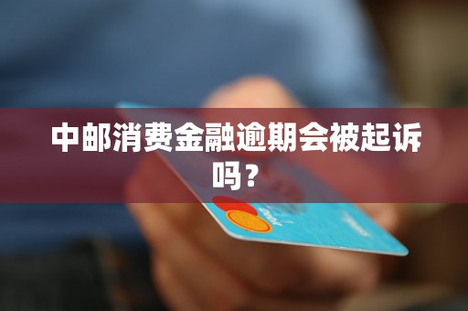 中邮消费金融逾期会被起诉吗？