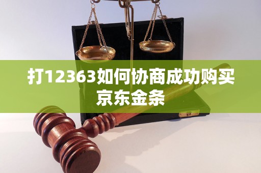 打12363如何协商成功购买京东金条