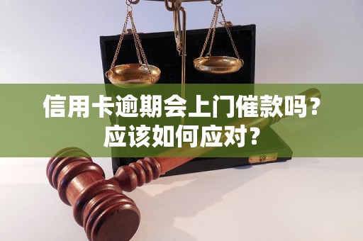 信用卡逾期会上门催款吗？应该如何应对？