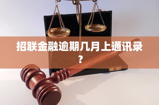 招联金融逾期几月上通讯录？