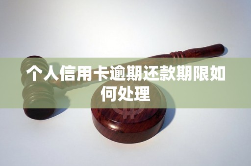 个人信用卡逾期还款期限如何处理