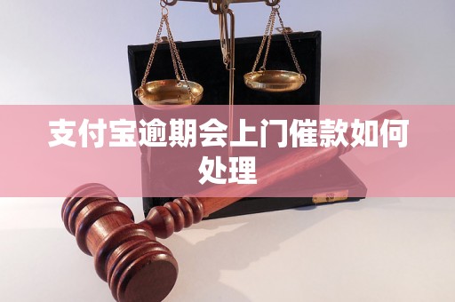 支付宝逾期会上门催款如何处理