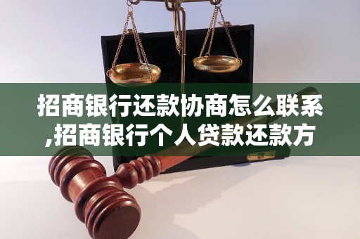 招商银行还款协商怎么联系,招商银行个人贷款还款方式