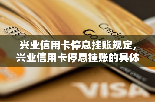 兴业信用卡停息挂账规定,兴业信用卡停息挂账的具体操作步骤