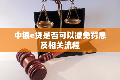 中银e贷是否可以减免罚息及相关流程