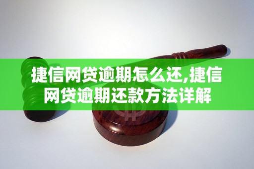 捷信网贷逾期怎么还,捷信网贷逾期还款方法详解