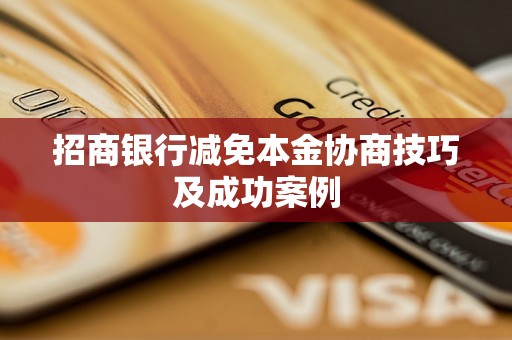 招商银行减免本金协商技巧及成功案例