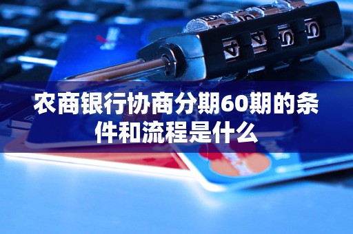 农商银行协商分期60期的条件和流程是什么