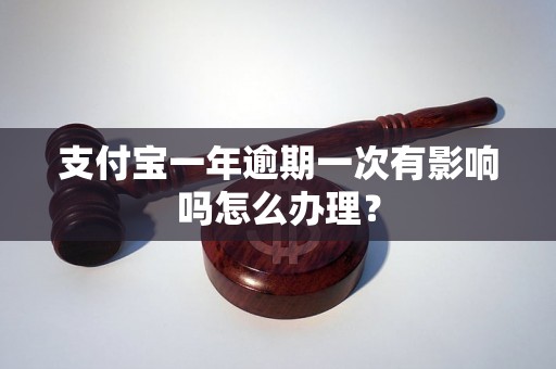 支付宝一年逾期一次有影响吗怎么办理？