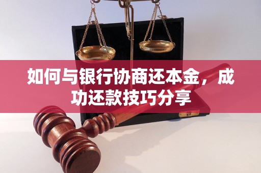 如何与银行协商还本金，成功还款技巧分享