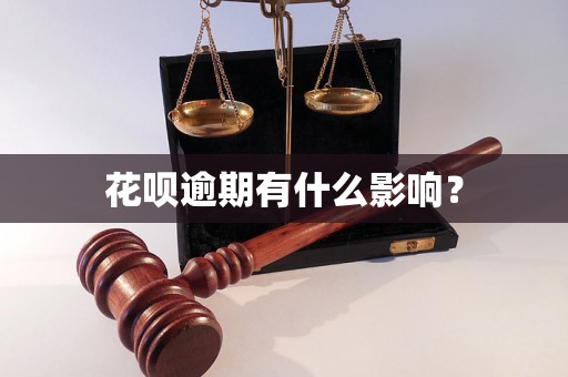 花呗逾期有什么影响？