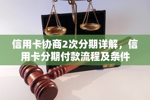 信用卡协商2次分期详解，信用卡分期付款流程及条件