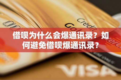 借呗为什么会爆通讯录？如何避免借呗爆通讯录？