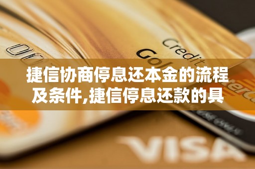 捷信协商停息还本金的流程及条件,捷信停息还款的具体操作方法