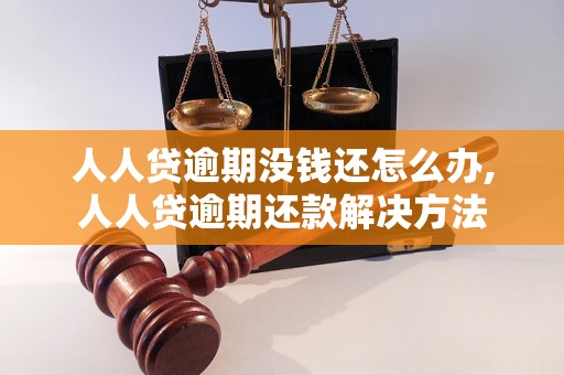 人人贷逾期没钱还怎么办,人人贷逾期还款解决方法