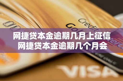 网捷贷本金逾期几月上征信 网捷贷本金逾期几个月会被上征信